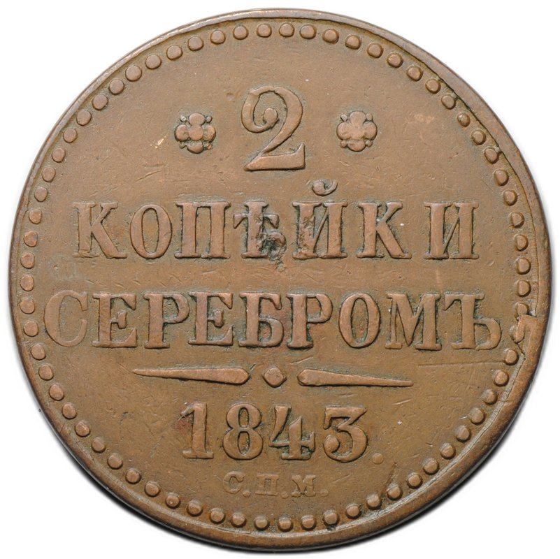 Монета 2 копейки 1843 СПМ