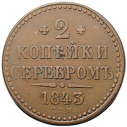 фото для Монета 2 копейки 1843 СПМ Аверс