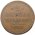 Монета 2 копейки 1843 СПМ