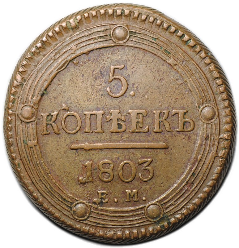 Монета 5 копеек 1803 ЕМ