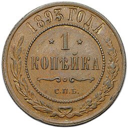 фото для Монета 1 копейка 1893 СПБ Аверс