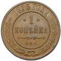 Монета 1 копейка 1893 СПБ