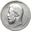 Монета 50 копеек 1911 ЭБ