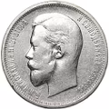 Монета 50 копеек 1911 ЭБ
