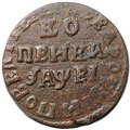 Монета 1 копейка 1715 НД