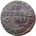 Монета 1 копейка 1715 НД