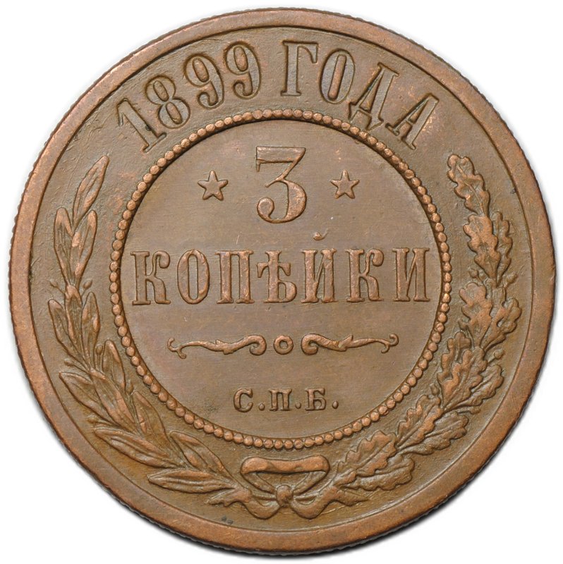 Монета 3 копейки 1899 СПБ