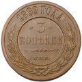 Монета 3 копейки 1899 СПБ