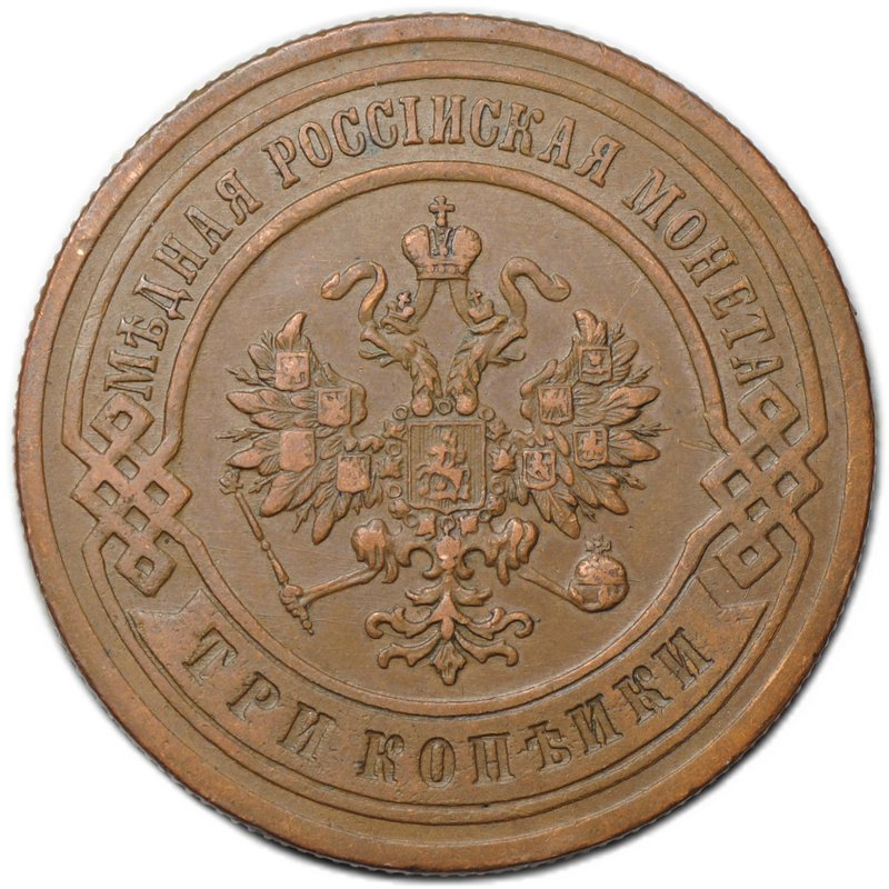 Монета 3 копейки 1899 СПБ