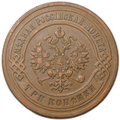 Монета 3 копейки 1899 СПБ