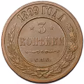 Монета 3 копейки 1899 СПБ
