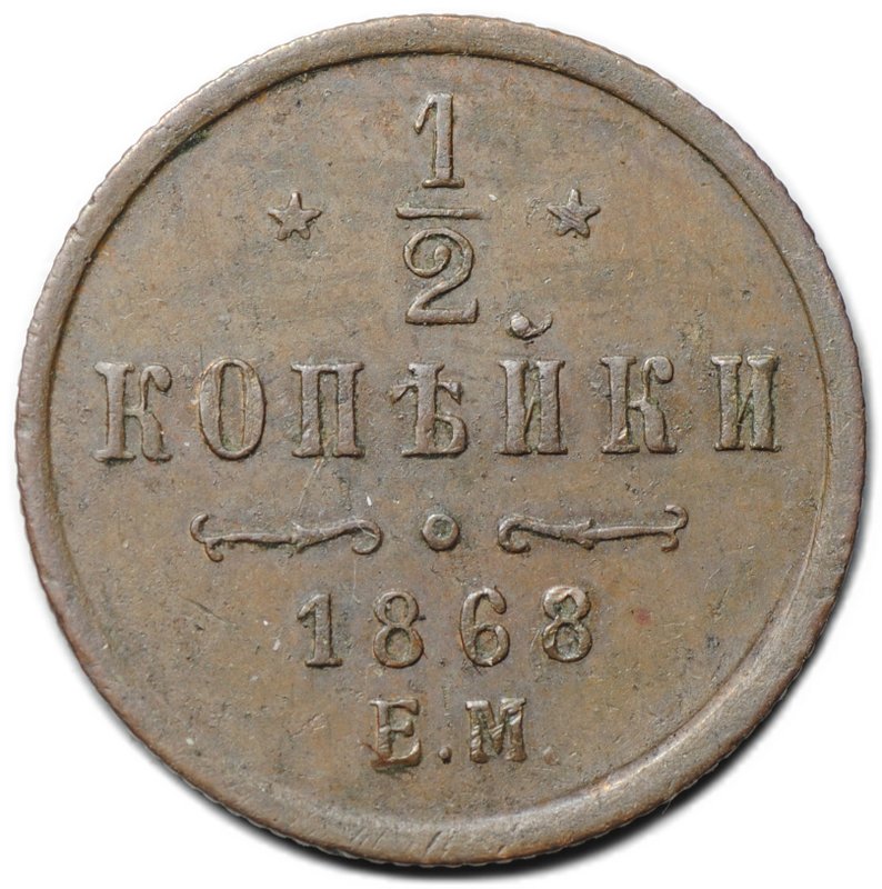 Монета 1/2 копейки 1868 ЕМ