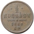 Монета 1/2 копейки 1868 ЕМ