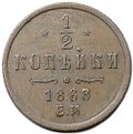 Монета 1/2 копейки 1868 ЕМ