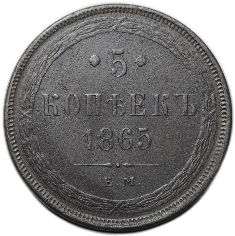 Монета 5 копеек 1865 ЕМ