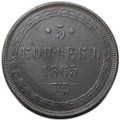 Монета 5 копеек 1865 ЕМ