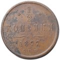 Монета 1/2 копейки 1877 СПБ