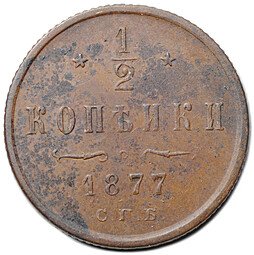 фото для Монета 1/2 копейки 1877 СПБ Аверс