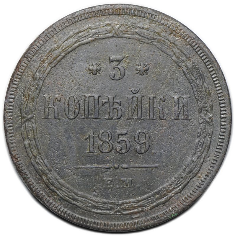 Монета 3 копейки 1859 ЕМ Хвост узкий
