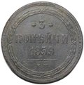 Монета 3 копейки 1859 ЕМ Хвост узкий