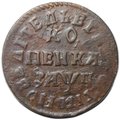 Монета 1 копейка 1713 НД
