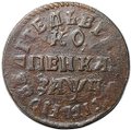 Монета 1 копейка 1713 НД