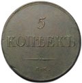 Монета 5 копеек 1835 ЕМ ФХ