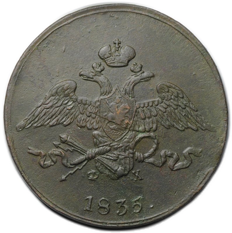 Монета 5 копеек 1835 ЕМ ФХ