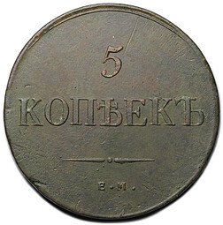 фото для Монета 5 копеек 1835 ЕМ ФХ Аверс