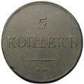 Монета 5 копеек 1835 ЕМ ФХ