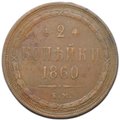 Монета 2 копейки 1860 ЕМ