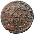 Монета 1 копейка 1713 МД