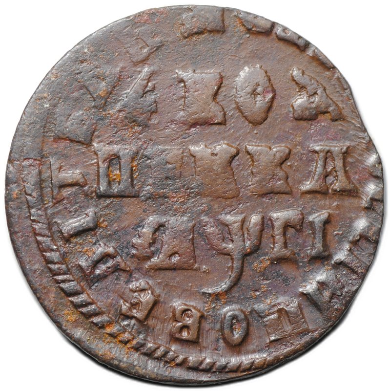 Монета 1 копейка 1713 МД