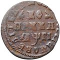 Монета 1 копейка 1713 МД