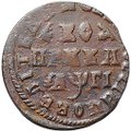 Монета 1 копейка 1713 МД