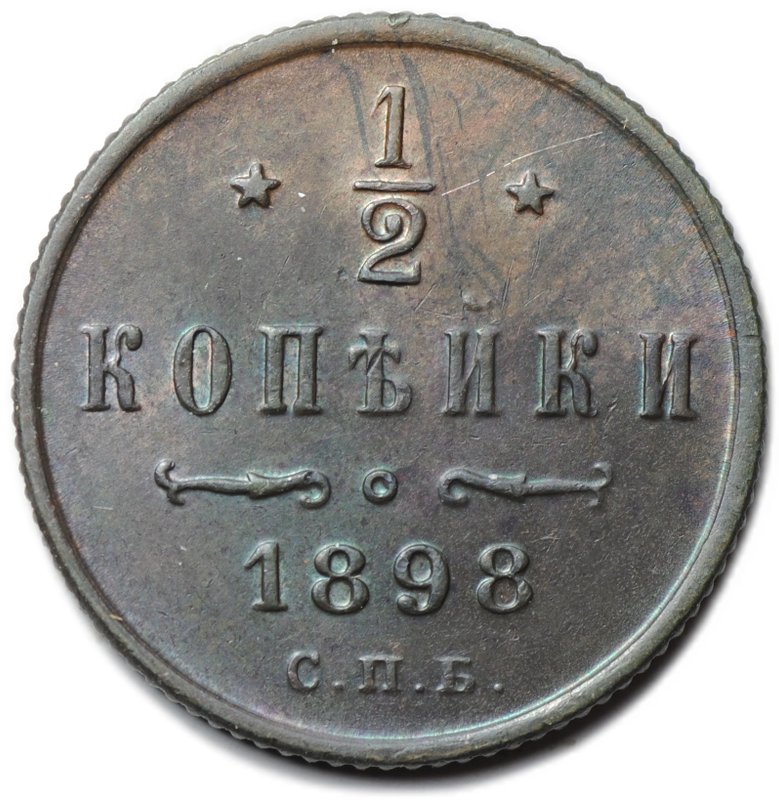 Монета 1/2 копейки 1898 СПБ