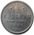 Монета 1/2 копейки 1898 СПБ