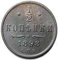 Монета 1/2 копейки 1898 СПБ
