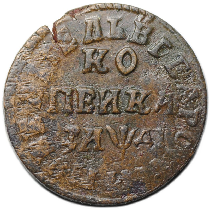 Монета 1 копейка 1714 НД