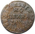 Монета 1 копейка 1714 НД