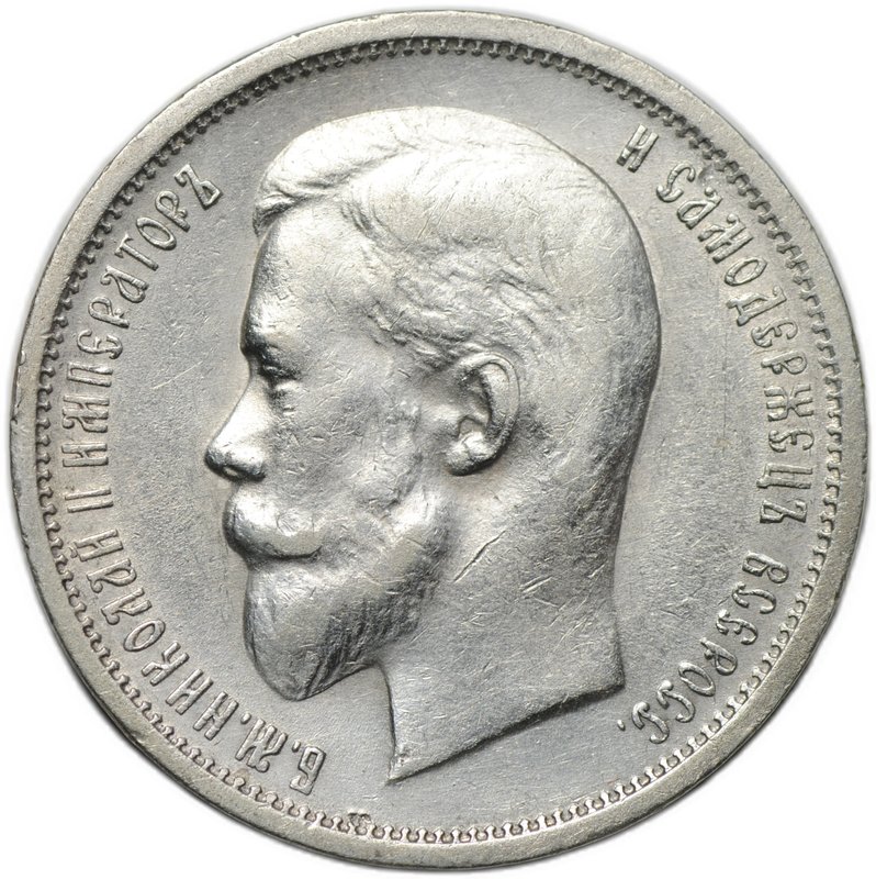 Монета 50 копеек 1912 ЭБ