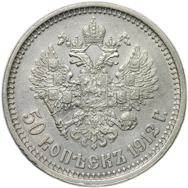 Монета 50 копеек 1912 ЭБ