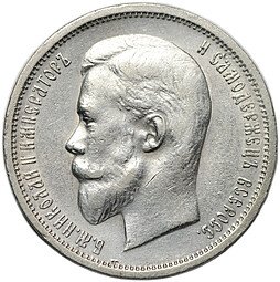 фото для Монета 50 копеек 1912 ЭБ Аверс