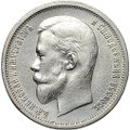 Монета 50 копеек 1912 ЭБ