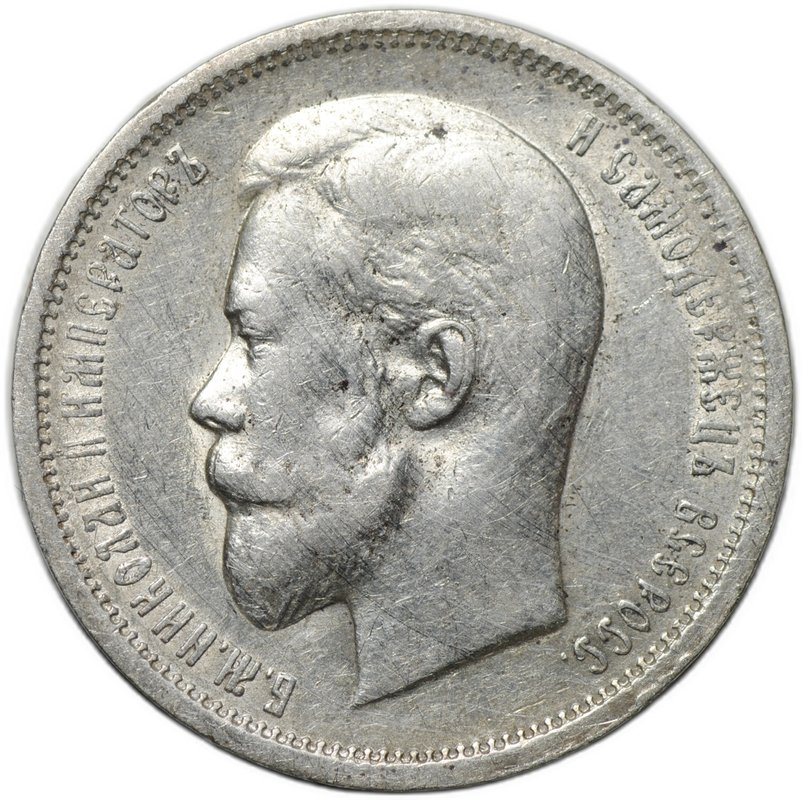 Монета 50 копеек 1912 ЭБ