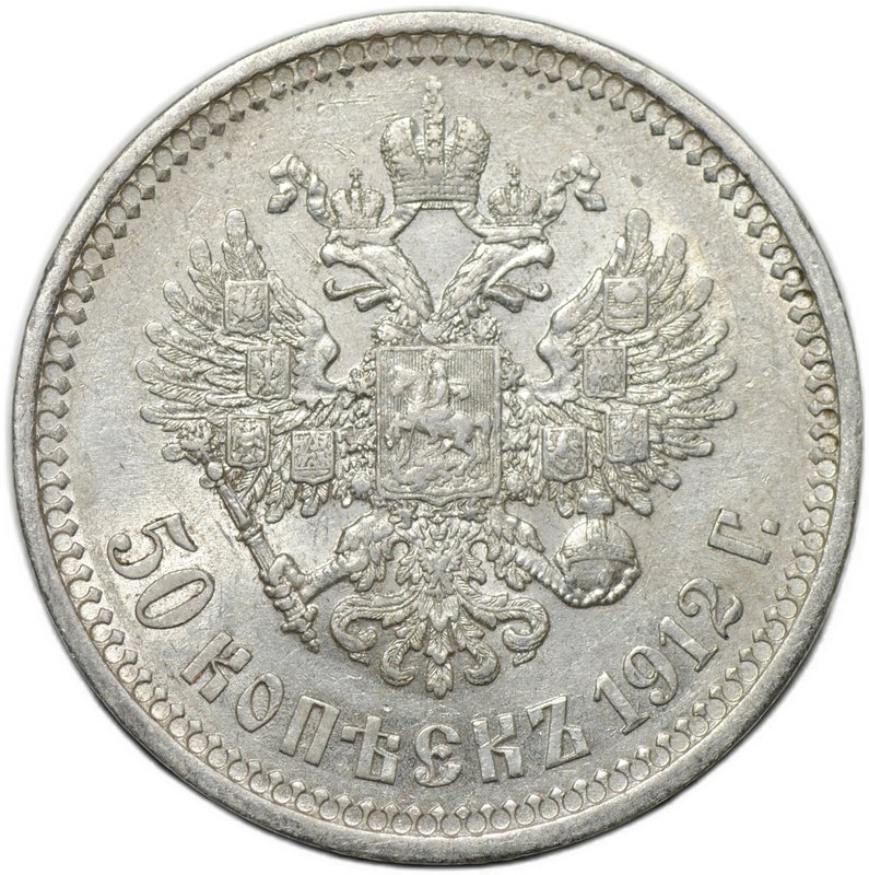 Монета 50 копеек 1912 ЭБ