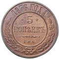 Монета 5 копеек 1876 ЕМ