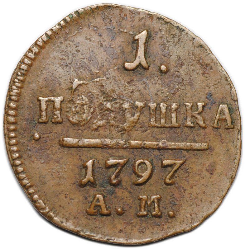 Монета 1 полушка 1797 АМ