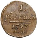 Монета 1 полушка 1797 АМ