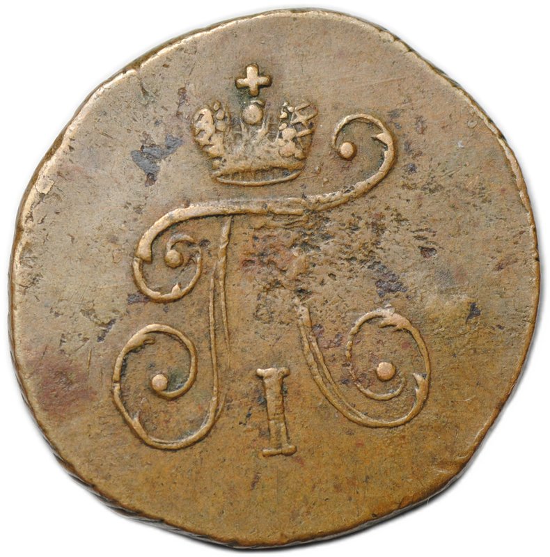 Монета 1 полушка 1797 АМ
